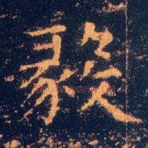 毅