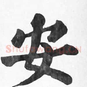安