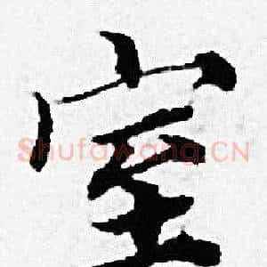 室