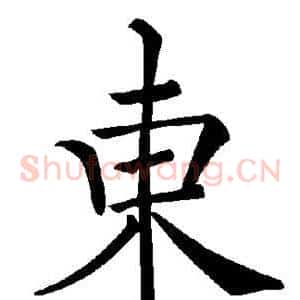 东