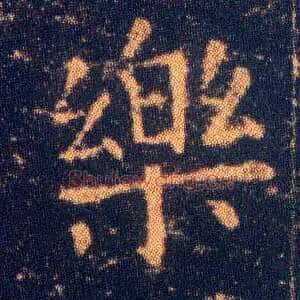 樂
