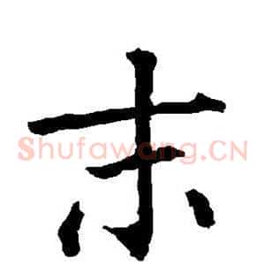末