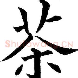 茶
