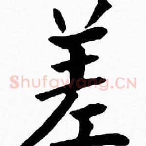 差