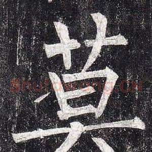 莫