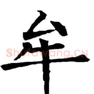 牟
