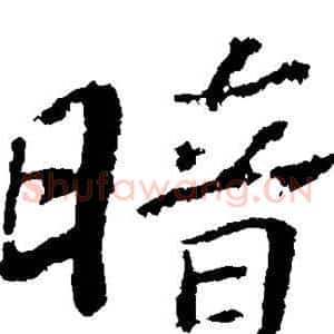 暗