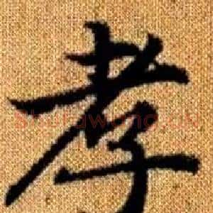 孝