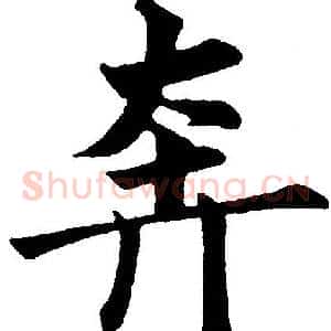 奔