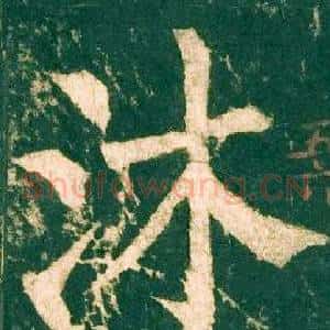 沐