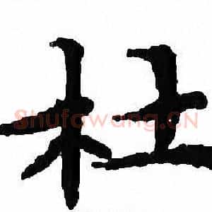 杜