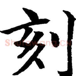 刻