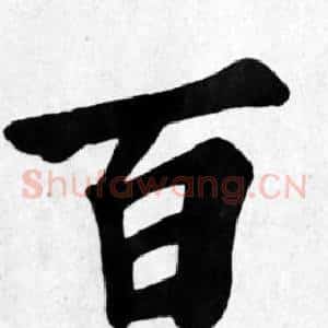 百