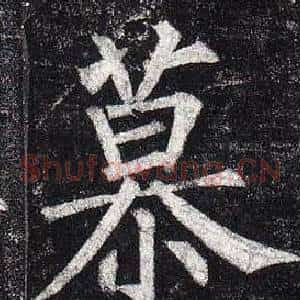 慕