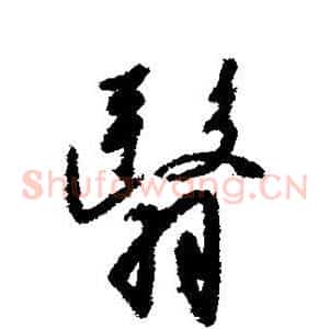 翳
