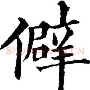 俾