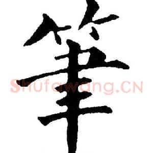 筆