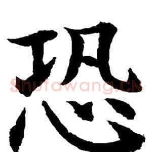 恐
