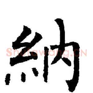 纳