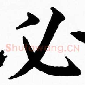 必