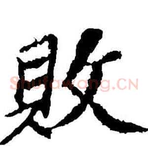 敗