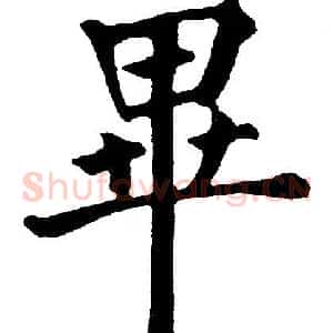 畢