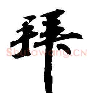 拜