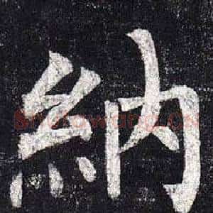 納