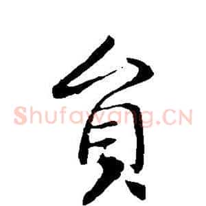 员