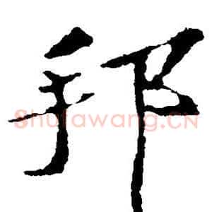 邦
