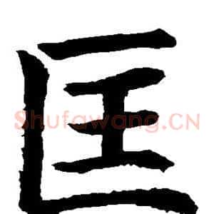 匡