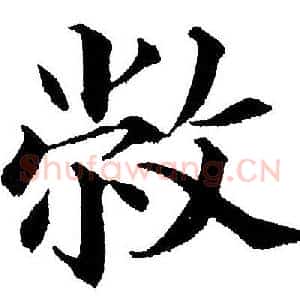 敝