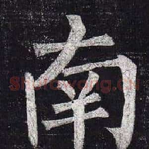 南