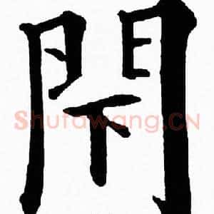 閇