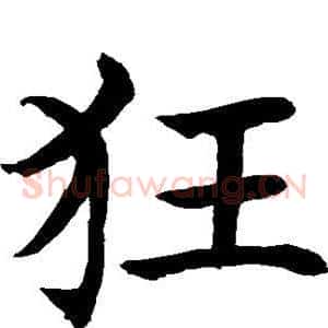狂