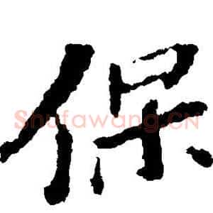 保