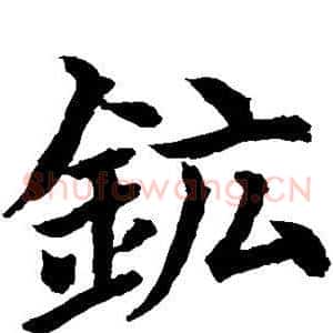 矿