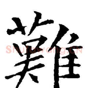 难
