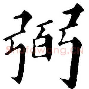 弼
