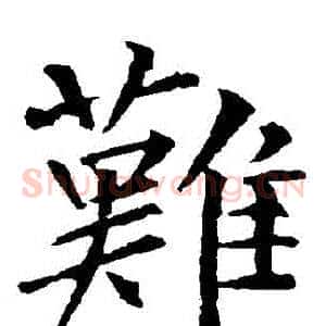 難