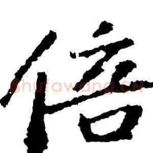 倍