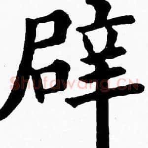 辟