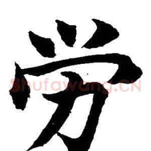 劳