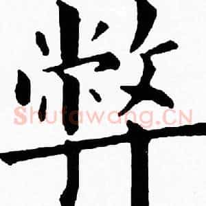 弊