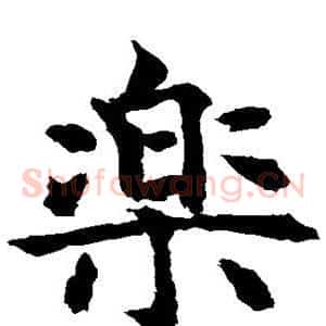 乐