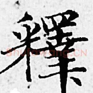 釋
