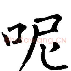 呢