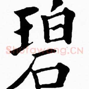 碧