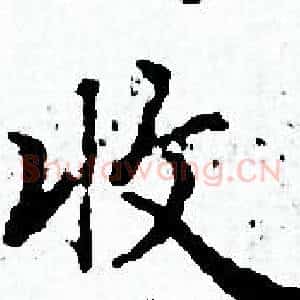 收