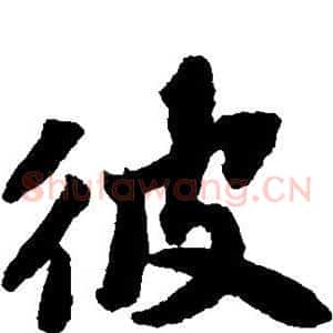 彼